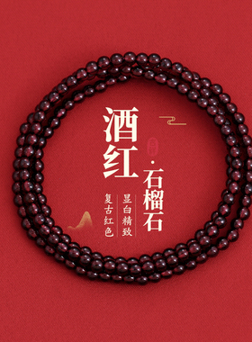 多层叠戴酒红色石榴石串珠手串