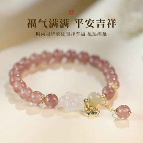 桃花福字吊坠草莓晶手串手链漂亮