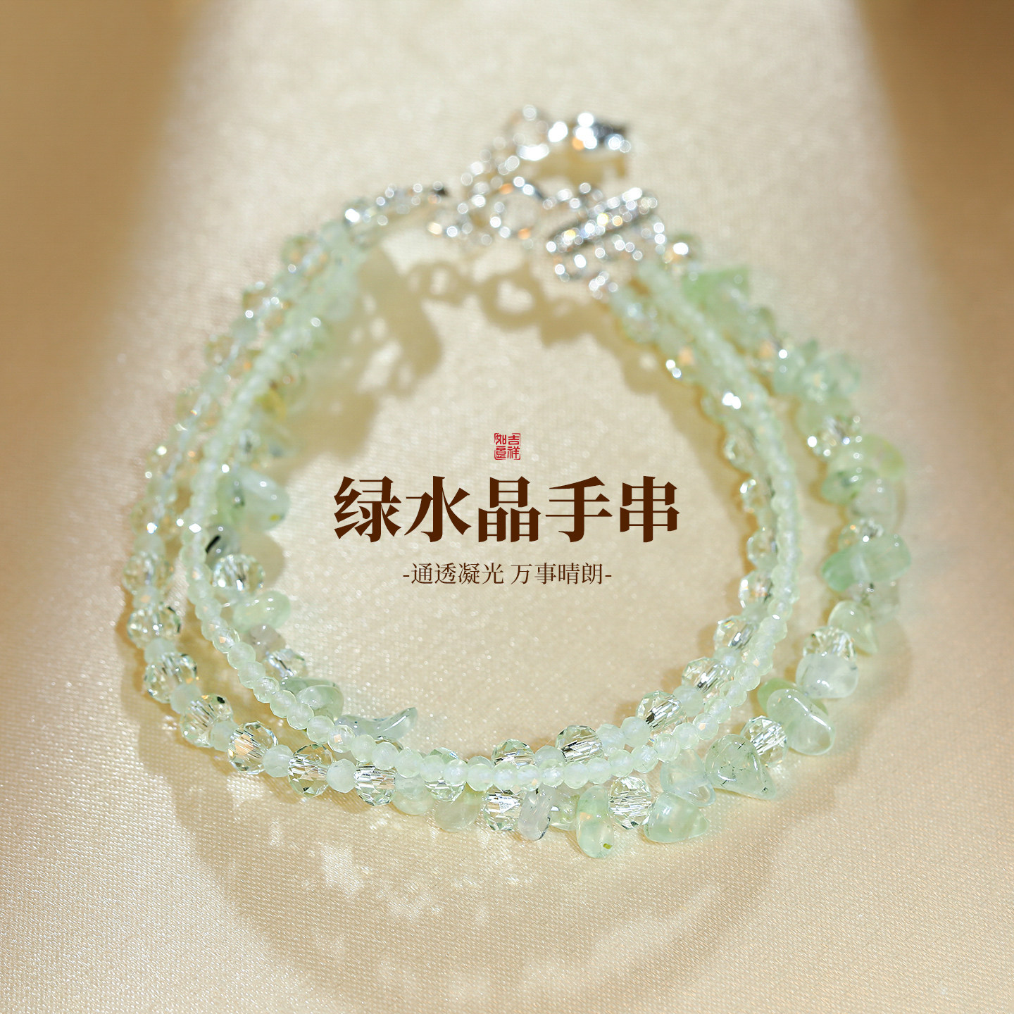 叠戴绿水晶串珠手链轻奢小众精致