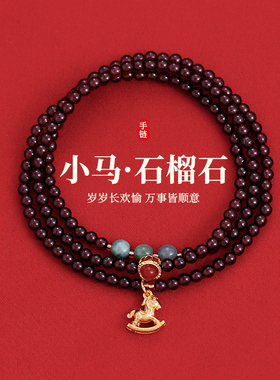 多层叠戴酒红色石榴石小马手链