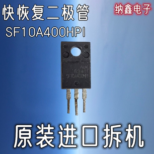【纳鑫电子】进口 SF10A400HPI SF10A400HP1 AUK液晶快恢复二极管