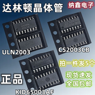 ULN2003A/AG4 KID65003AF CS2003CB达林顿晶体管芯片贴片SOP-16脚