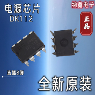 【纳鑫电子】全新 DK112=DK112L直插DIP-8脚开关电源照明电源芯片