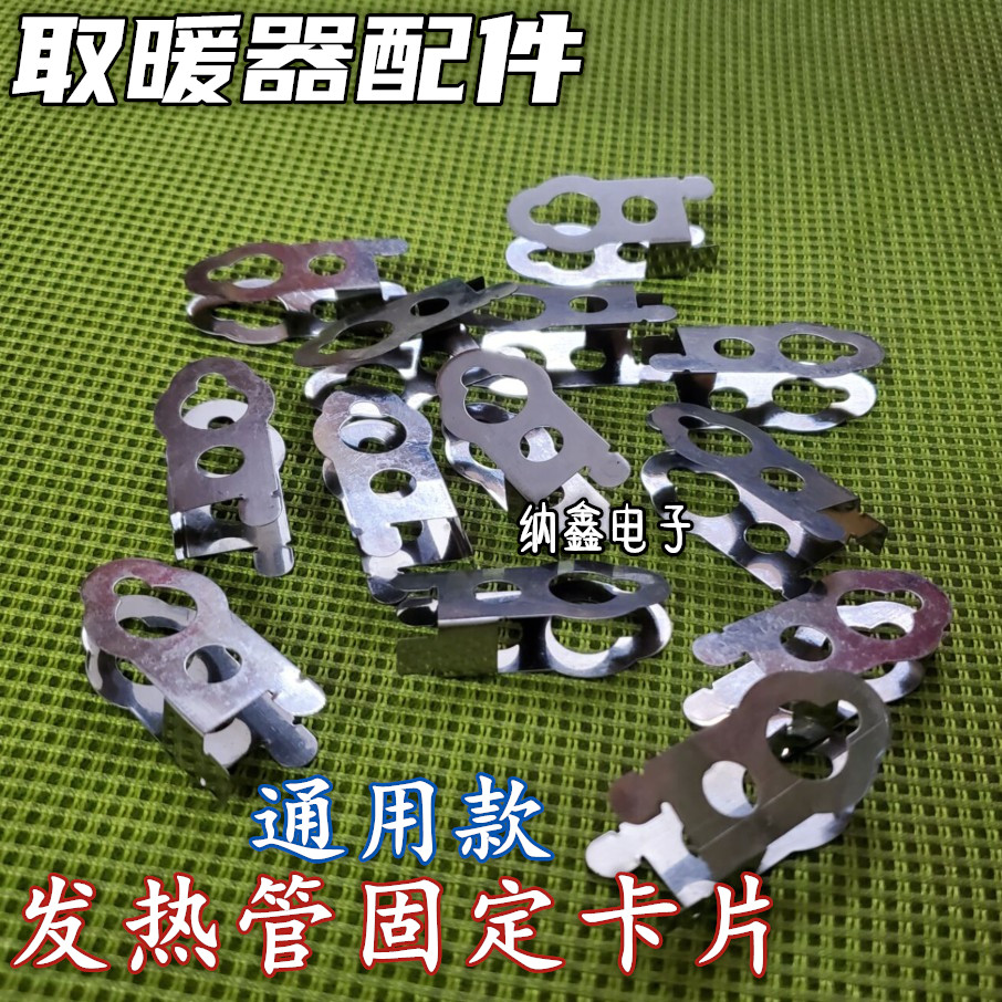 取暖器配件 电暖扇炉发热灯管固定铁片 卤素管卡扣支架卡片在类目 生活电器, 生活家电配件, 其他生活家电配件中 - 来自Buy2taobao.com提供专业的淘宝代购服务