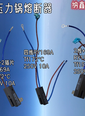 电压力锅RY169A RY155A Tf172℃ 10A172度热熔断器2线4线温保险管