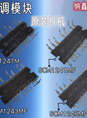 【纳鑫】SCM1241M SCM1242MF SCM1243MF SCM1245MF变频空调模块
