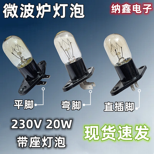 高品质微波炉灯泡带座适用格兰仕