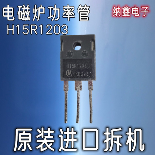 H15R120315R1202电磁炉功率管