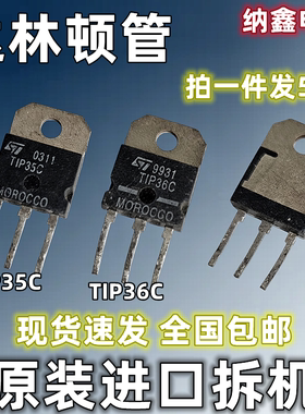 【纳鑫电子】原装进口TIP35C TIP36C达林顿三极管功率管正品TO-3P