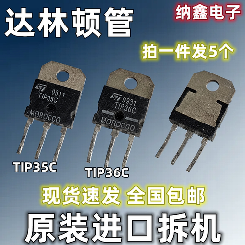TIP35CTIP36C达林顿三极管正品