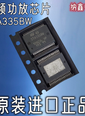 【纳鑫电子】原装进口 STA335BW STA335W 音频伴音功放芯片IC