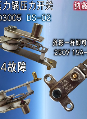 电压力锅温控器压力开关DS-02 YCD3005电饭锅触点开关250V15A-20A