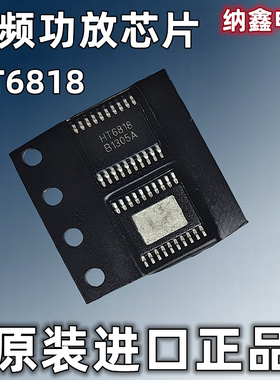 【纳鑫电子】原装进口 HT6818 贴片TSSOP-20脚 D类音频功放IC芯片
