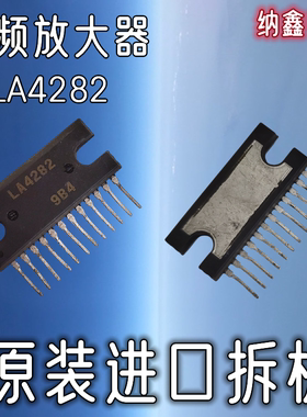 【纳鑫电子】原装进口 LA4282 音频功放IC芯片双声道功率放大器