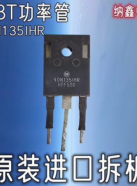 【纳鑫】进口 40N135IHR 40N1351HR电磁炉微波炉电焊机IGBT功率管