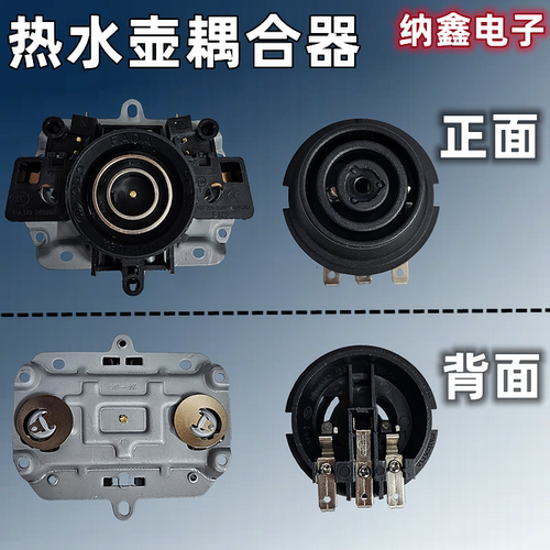 电热水壶温控器耦合连接器