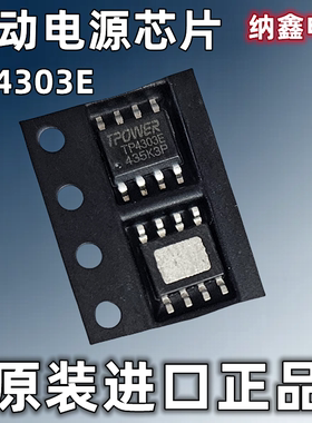 【纳鑫电子】原装正品TP4303E TP4303F贴片ESOP-8脚移动电源芯片