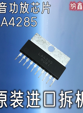【纳鑫电子】原装进口 LA4285 伴音功放块芯片IC音频功率放大器