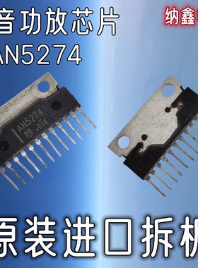 【纳鑫电子】原装进口 AN5274 伴音功放芯片12脚集成电路