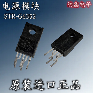 【纳鑫电子】原装进口 STRG6352 STR-G6352电源模块芯片TO220-5脚