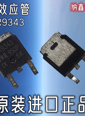 【纳鑫电子】原装进口 IRLR9343 LR9343 P沟道贴片TO-252场效应管