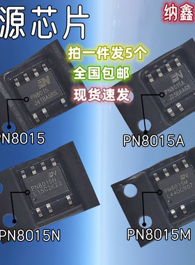 【纳鑫电子】PN8015 PN8015A PN8015N PN8015M PN8015L 电源芯片