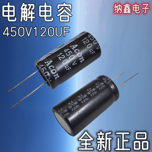 【纳鑫电子】全新正品 450V120UF 450伏120微法直插铝电解电容