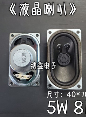 液晶显示器/电视喇叭 4欧 8欧 5瓦 8R 5W 5W8R 4070大磁 厚24.5MM