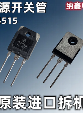 【纳鑫电子】原装进口2SD4515 D4515 TO-3P电源开关三极管15A400V