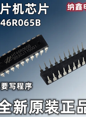 【纳鑫电子】全新HT46R065B直插DIP20脚单片机处理及微控制器芯片