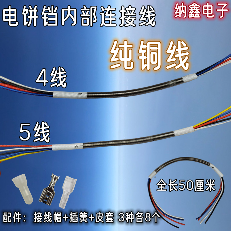 電餅檔煎烤機(jī)內(nèi)部彈簧線耐高溫連接線4/5線50CM厘米0.5平方1平方