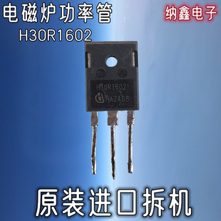 【纳鑫电子】原装进口 H30R1602 IGBT电磁炉大功率管 30A1600V