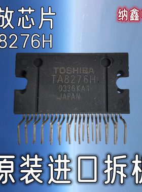 【纳鑫电子】原装进口正品TA8276H TA8276HQ汽车音响功放芯片模块