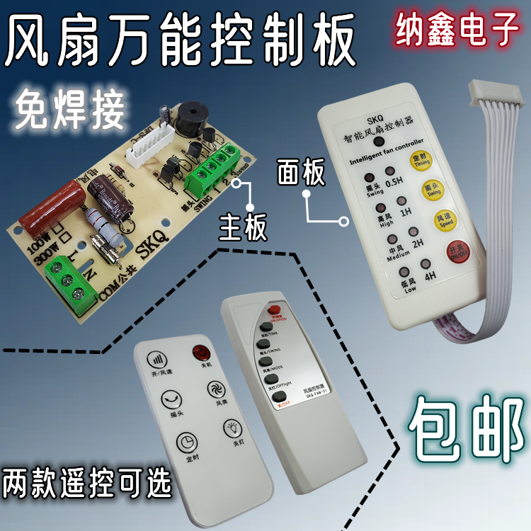 电风扇遥控改装板通用型万能电路板控制器主板落地壁扇电脑版配件