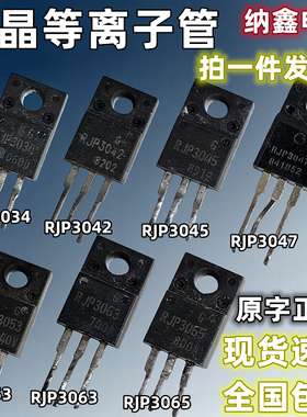 RJP3034 3042 3045 3047 3053 3063 3065液晶等离子专用场效应管