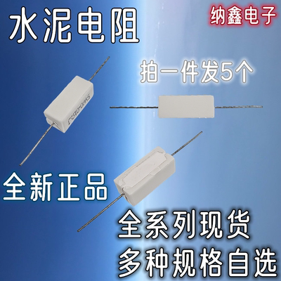 5W水泥电阻全系列现货