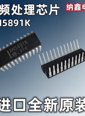 【纳鑫电子】进口全新原装 AN5891K 音频处理芯片 直插DIP-24脚