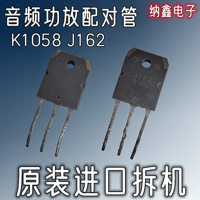 【纳鑫电子】原装进口K1058 J162 2SK1058 2SJ162音频功放配对管