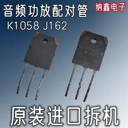 【纳鑫电子】原装进口K1058 J162 2SK1058 2SJ162音频功放配对管