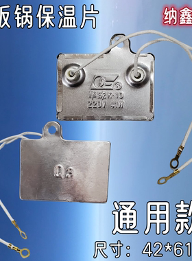 电饭锅保温片 电饭煲保温片40W控温器保温器通用电饭煲220V配件