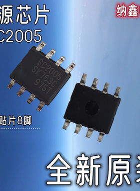 【纳鑫电子】  SSC2005S SC2005 液晶背光电源管理芯片贴片SOP8脚