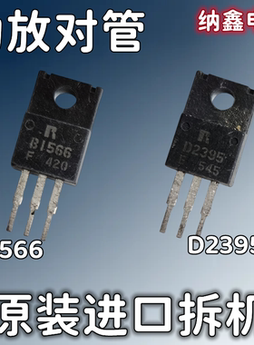 【纳鑫电子】原装进口 B1566 D2395 2SB1566 2SD2395 功放对管