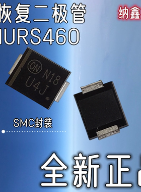 【纳鑫电子】MUR460S MURS460 MUR460 U4J SMC贴片快恢复二极管