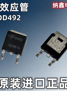 【纳鑫电子】原装进口 AOD492 D492 N沟道场效应MOS管 贴片TO-252