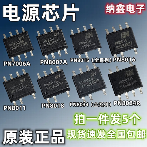 PN全系列贴片7/8脚电源芯片正品