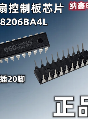 【纳鑫】BA8206BA4L SC8206BA4L BA8206BN3L 遥控风扇控制板芯片