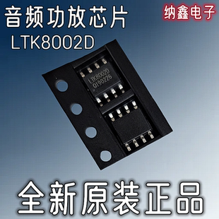 【纳鑫电子】原装LTK8002D LTK8002 8002D贴片SOP8脚音频功放芯片