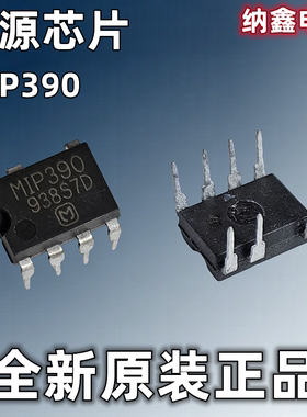 【纳鑫电子】原装进口正品 MIP390 液晶电源管理芯片 DIP7脚直插