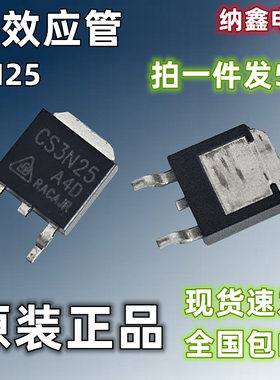 【纳鑫】CS3N25 FQD3N25 T3N25E JCS3N25RT贴片场效应MOS管TO-252