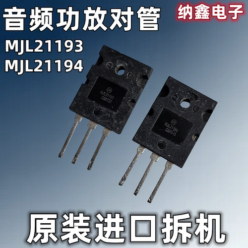 【纳鑫电子】原装进口 MJL21193 MJL21194大功率音响音频功放对管